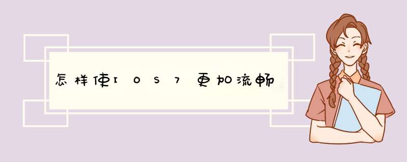 怎样使IOS7更加流畅