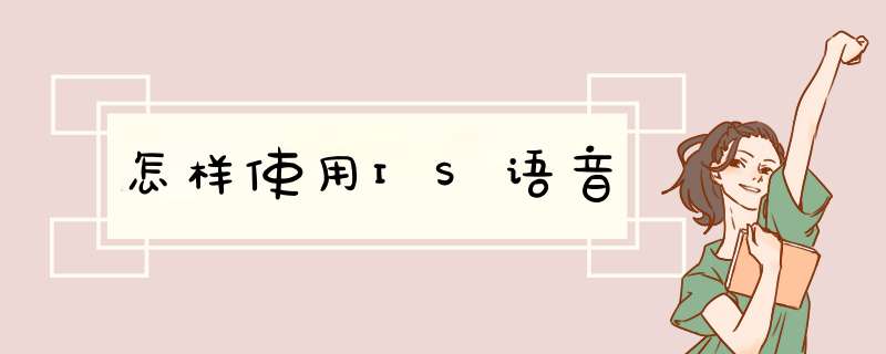 怎样使用IS语音
