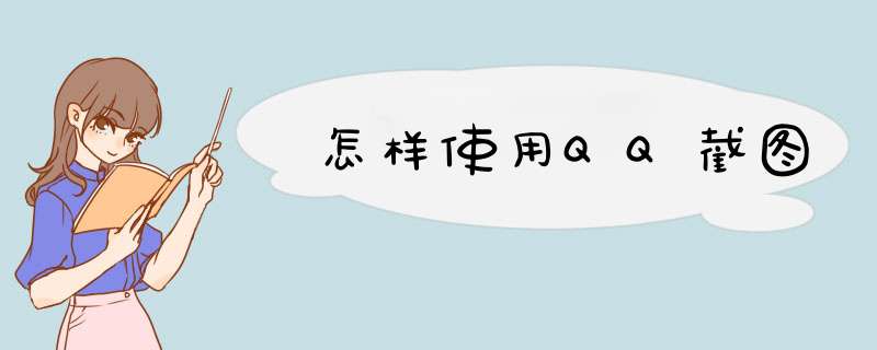 怎样使用QQ截图