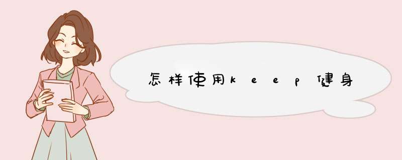 怎样使用keep健身