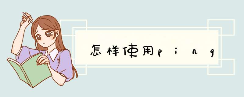 怎样使用ping