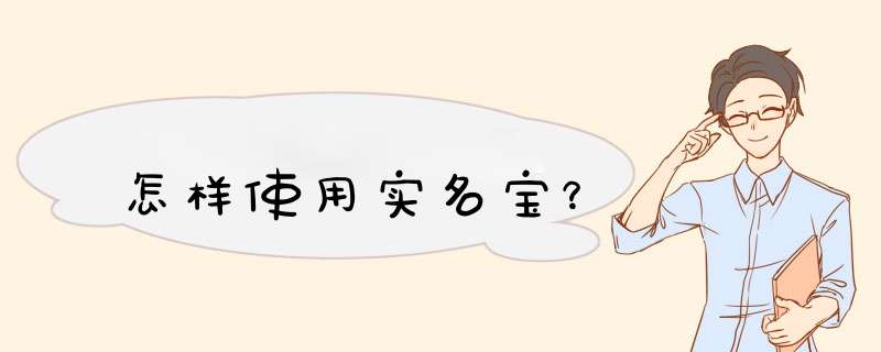 怎样使用实名宝？