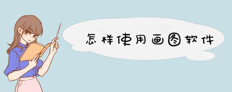 怎样使用画图软件