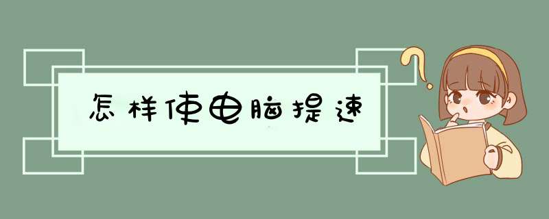 怎样使电脑提速