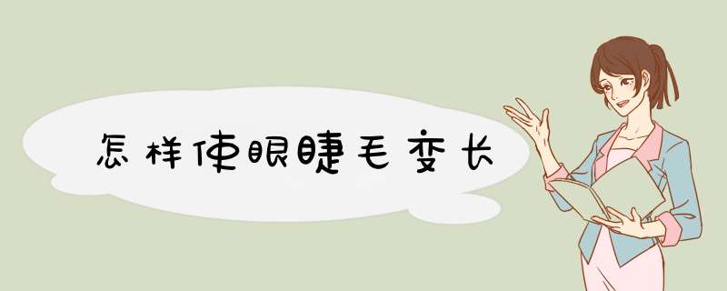 怎样使眼睫毛变长