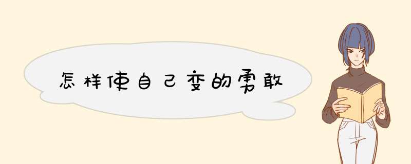怎样使自己变的勇敢