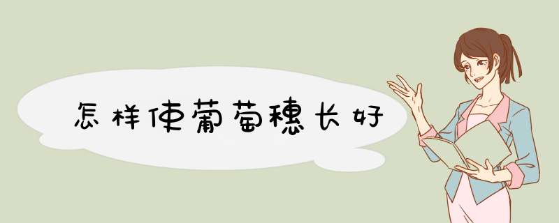 怎样使葡萄穗长好