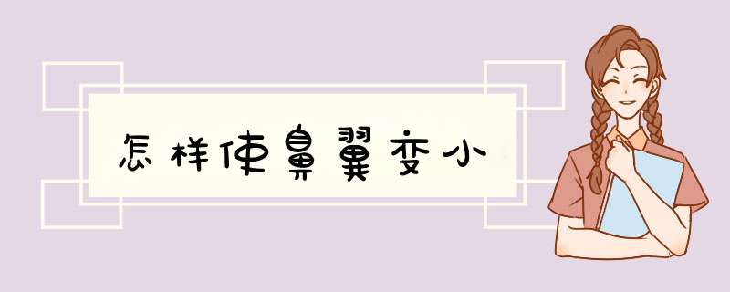 怎样使鼻翼变小