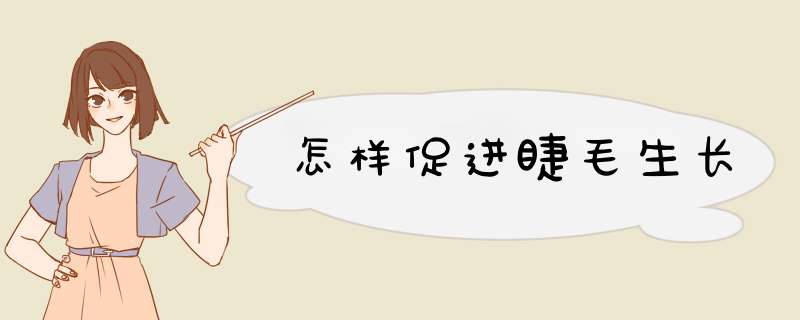 怎样促进睫毛生长