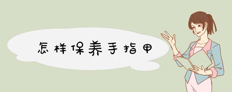 怎样保养手指甲
