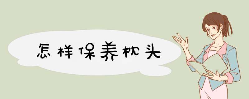 怎样保养枕头