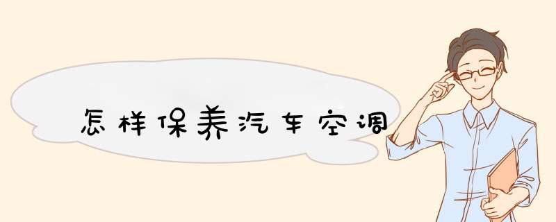 怎样保养汽车空调