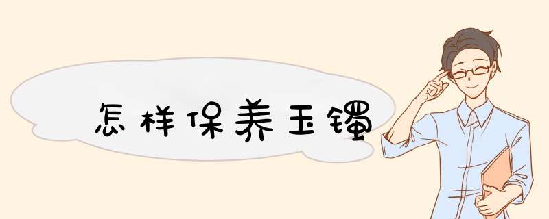 怎样保养玉镯