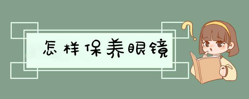 怎样保养眼镜