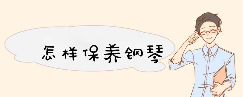 怎样保养钢琴