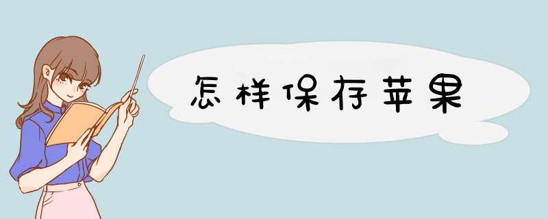 怎样保存苹果