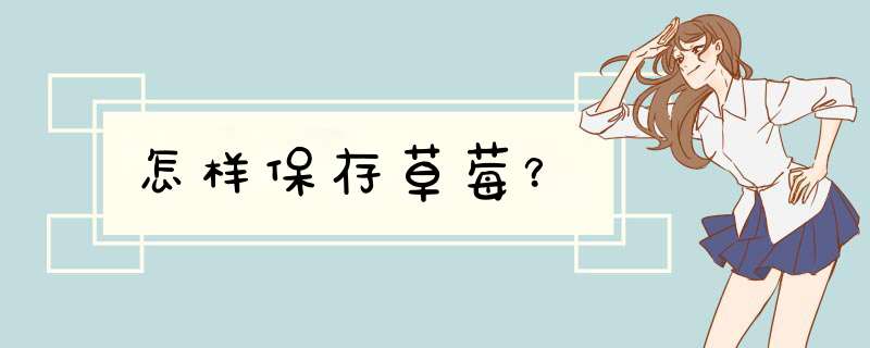 怎样保存草莓？