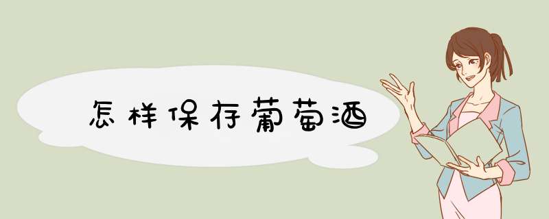 怎样保存葡萄酒