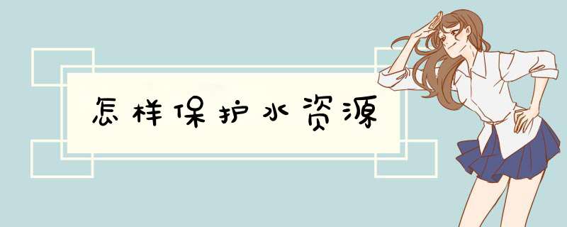 怎样保护水资源