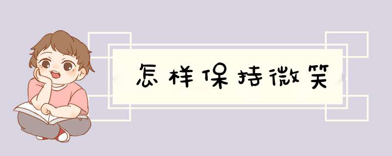 怎样保持微笑