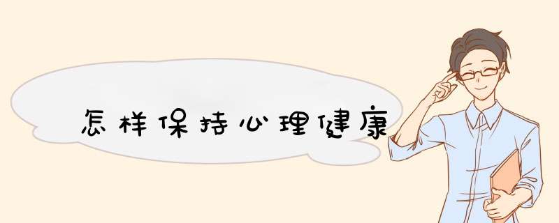 怎样保持心理健康