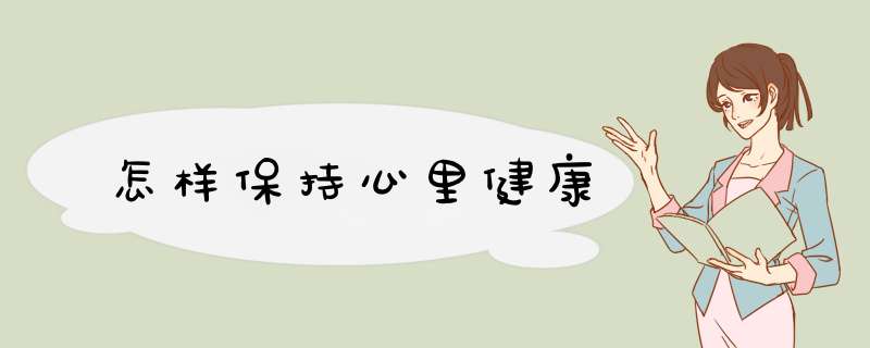 怎样保持心里健康