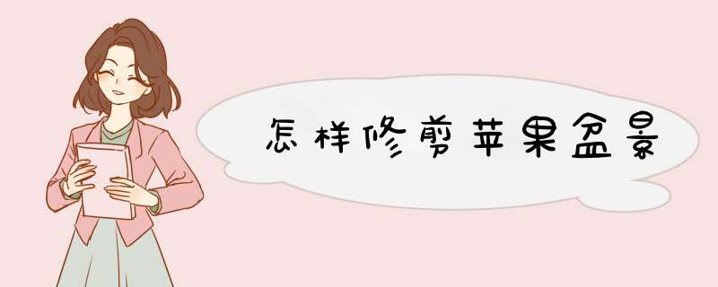 怎样修剪苹果盆景