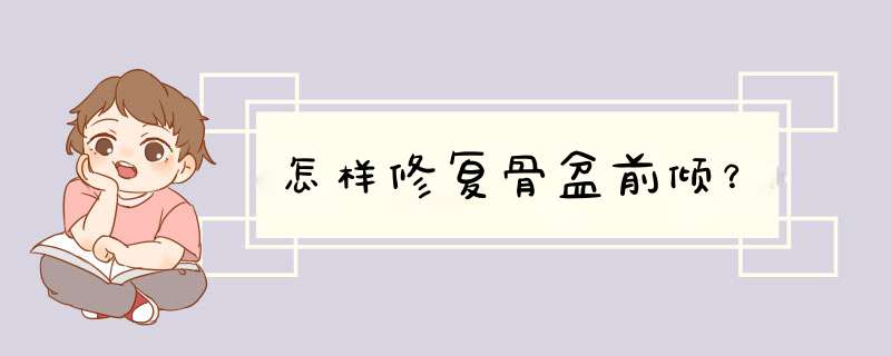 怎样修复骨盆前倾？