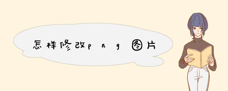 怎样修改png图片