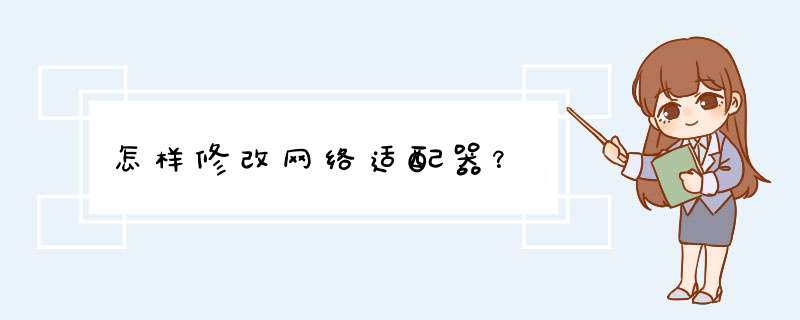 怎样修改网络适配器？