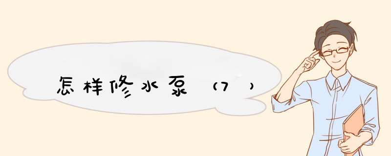 怎样修水泵（7）