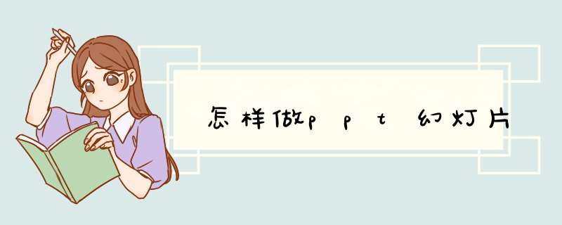 怎样做ppt幻灯片