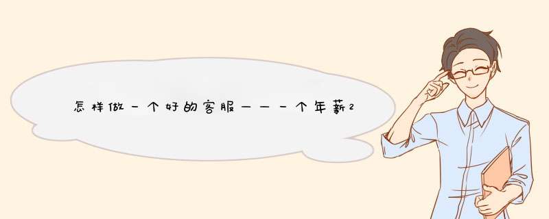 怎样做一个好的客服——一个年薪20万客服的思考