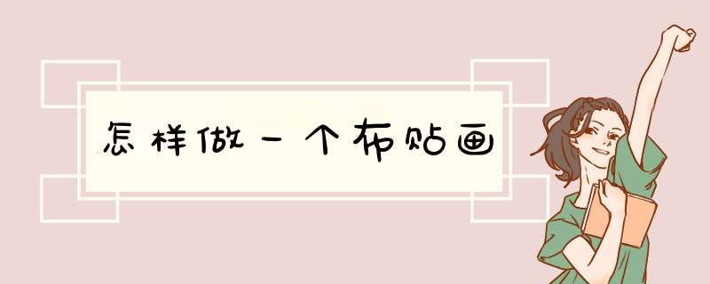 怎样做一个布贴画