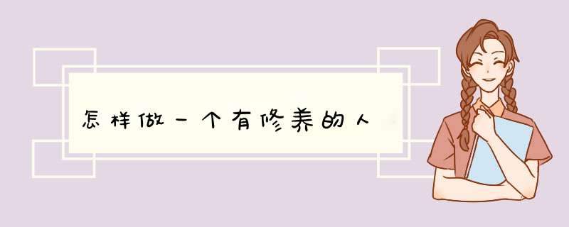 怎样做一个有修养的人