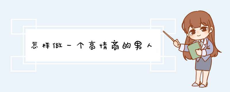 怎样做一个高情商的男人