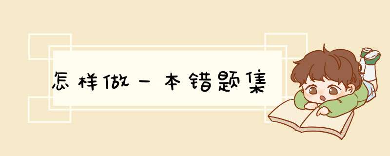 怎样做一本错题集
