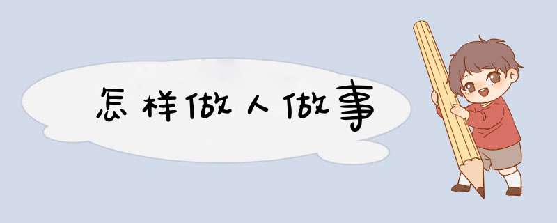 怎样做人做事