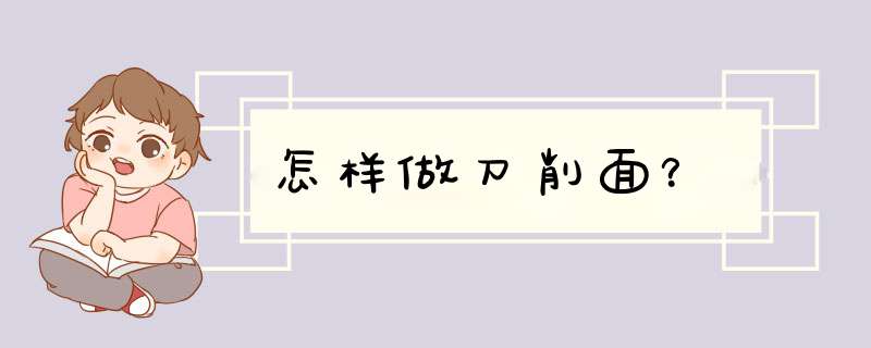 怎样做刀削面？