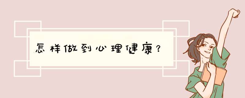 怎样做到心理健康？