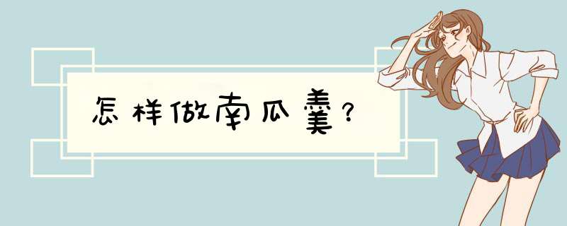 怎样做南瓜羹？