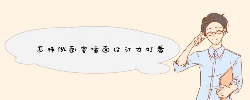 怎样做卧室墙面设计才好看