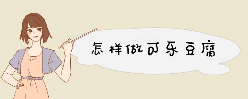 怎样做可乐豆腐