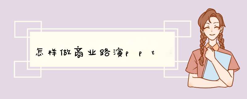 怎样做商业路演ppt
