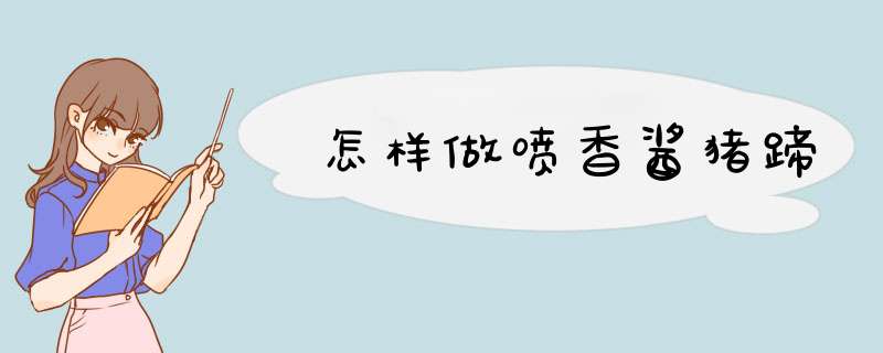 怎样做喷香酱猪蹄