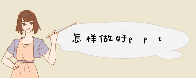 怎样做好ppt