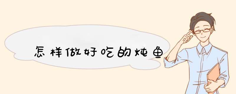 怎样做好吃的炖鱼