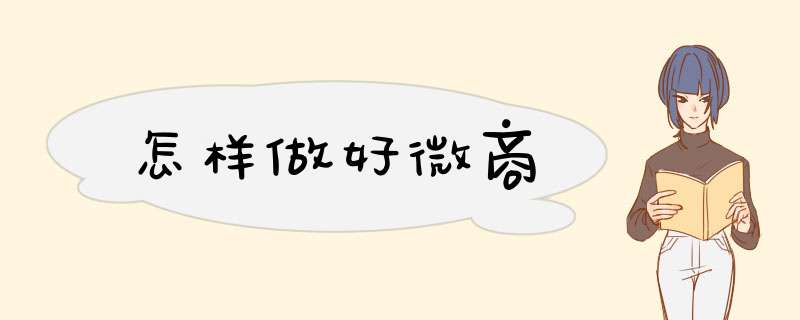怎样做好微商
