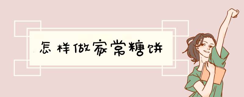 怎样做家常糖饼