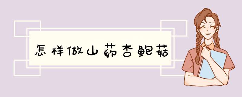 怎样做山药杏鲍菇